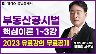 공인중개사 부동산공시법 핵심이론 14강｜2023 유료인강 무료공개｜해커스 공인중개사 송용희 [upl. by Eadas216]