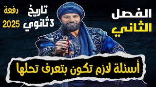 نسر الشرق  أسئلة لازم تكون بتعرف تحلها  تاريخ  الفصل الثاني  الثانوية العامة 2025 [upl. by Danete246]