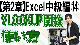 VLOOKUP関数の使い方【第2章：Excel中級編⑭】 [upl. by Ahsiekel133]