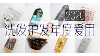 【好物分享】洗发护发2020年度爱用  防脱发  发膜  头发蓬松  增发精华 [upl. by Calle62]