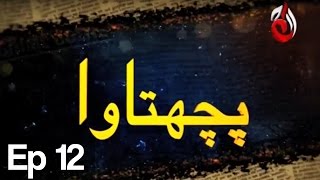 Pachtawa  Episode 12  Aaj Entertainment [upl. by Eltotsira]