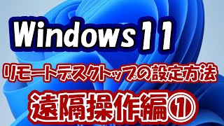 Windows11でリモートデスクトップを設定する方法 【パソコン初心者パソコン教室パソコン設定】 [upl. by Eicnarf]