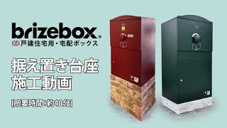 宅配ボックスBrizebox ペデスタル 据え置き台座 施工方法 [upl. by Whittaker]