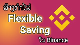 ສ້າງກຳໄລ Flexible Saving ໃນ Binance [upl. by Luiza707]