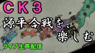 【CK3】源平合戦を「Shogunate MOD」で楽しむ【生配信】 [upl. by Leyla700]