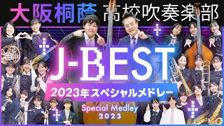 JBEST23 ～2023年JPOPベストヒッツスペシャルメドレー～【大阪桐蔭吹奏楽部】 [upl. by Shafer101]