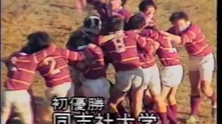 1996年 自由に！ 同志社ラグビーの85年 [upl. by Teuton]