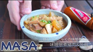 味噌燉煮豬肉amp蒟蒻pork amp konjac miso nikomi  MASAの料理ABC [upl. by Aninnaig]