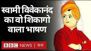 Swami Vivekananda ने अपनी Chicago Speech में क्याक्या कहा था BBC Hindi [upl. by Alyag]