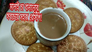 Special malai tea  malai cha bangla  tea recipe in Bangla [upl. by Juster]