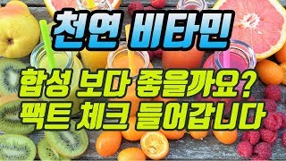 천연 비타민C와 합성 비타민C 둘 중에 어떤게 흡수율이 더 좋은지 알아 봤습니다 흡수율 생체 이용률 천연 비타민 합성비타민은 뭐가 다른걸까요 [upl. by Laryssa511]