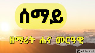 ሰማይ  ሐና መርዓዊ  SEMAY  Hana Merawi  New Ethiopian Gospel Song [upl. by Bunch]