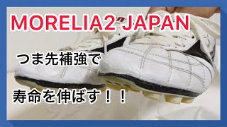 【スパイクお手入れ】モレリア2 JAPAN！つま先補強で寿命を伸ばす！ [upl. by Azmuh]