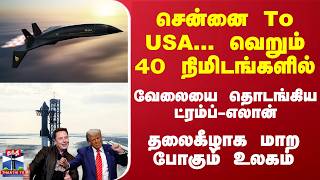 சென்னை To USAவெறும் 40நிமிடங்களில் 27ஆயிரம் கிமீவேகம் அதிபரான ட்ரம்ப்ஆட்டத்தை தொடங்கிய மஸ்க் [upl. by Brnaby]