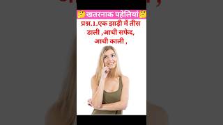 Amazing paheliyan ll Paheli in Hindi ll Paheli fact ll Paheli quiztopgk02funnypaheliviralshorts [upl. by Gerda]