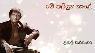 Upali Kannangara  මේ කලියුග කාළේ  Me Kaliyuga Kale  උපාලි කන්නංගර  Original Song [upl. by Leitao]