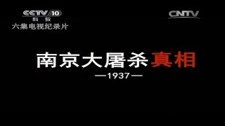 《南京大屠杀真相》第1集 古都南京沦陷【CCTV纪录】 [upl. by Notla]