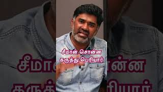 Seeman About Periyar  Maridass Speech shorts ytshorts aruntcviews [upl. by Dnob]