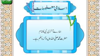 Islami Maloomat Basic Islamic Info in Urdu for Kids  بچوں کے لیے اسلام کی بنیادی معلومات [upl. by Valeda]