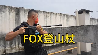 骨折价的 FOX登山杖 [upl. by Rosel497]