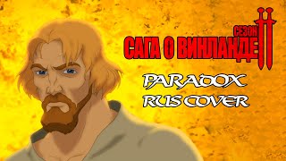 Vinland Saga Season 2 OP 2  Paradox  Survive Said The Prophet RUSSIAN COVER  TAKEOVER TV  SIZE [upl. by Elpmet]