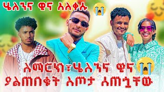 ዊና እና ሄለን አለቀሱ የአባታቸውን ፎቶ ሲያዩ😱😱😱🥺🥺🥺 [upl. by Nnaassilem]