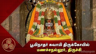 Boominathan Temple Trichy  பூமிநாதர் சுவாமி திருக்கோயில்  Alayangal Arputhangal [upl. by Okomom47]