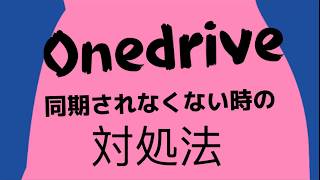 OneDriveが同期されなくなった繋がらない時の対処方法 [upl. by Seton447]