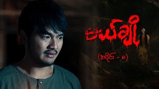 မယ်ချို အပိုင်း၈  Mal Cho Episode 8  Full Episode  MRTV4 ဇာတ်လမ်းတွဲ [upl. by Annamarie]