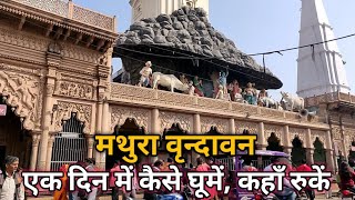 mathura vrindavan dham tour in one day  मथुरा वृन्दावन धाम के प्रमुख मंदिर दर्शन [upl. by Goody]