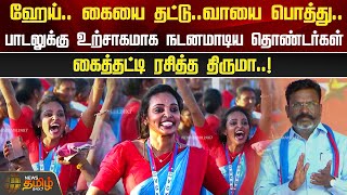 ஹேய்கையை தட்டுவாயை பொத்து பாடலுக்கு உற்சாகமாக நடனமாடிய தொண்டர்கள்கைத்தட்டி ரசித்த திருமா [upl. by Ronn]