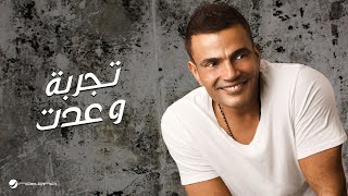 Amr Diab  Tagroba We Addet  عمرو دياب  تجربة وعدت [upl. by Nitsirhc]