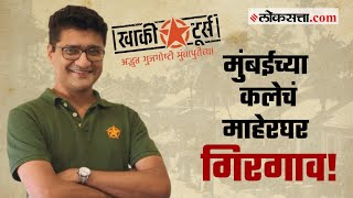 मुंबईच्या कलाविश्वाचं खरं माहेरघर…  FB LIVE  Gosht Mumbaichi [upl. by Dowling464]