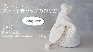 ワンハンドルファー巾着バッグの作り方Long ver【DIY】One handle fur bag [upl. by Gnad]