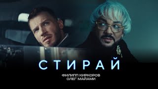 ФИЛИПП КИРКОРОВ amp ОЛЕГ МАЙАМИ  СТИРАЙ Трилогия «Черная Пантера» Часть 1 [upl. by Purse]