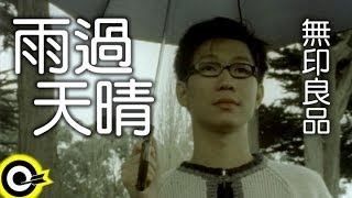 無印良品品冠 Victor Wong【雨過天晴 There’ll be sunshine after the rain】Official Music Video [upl. by Einehpets490]