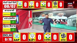 Delhi Elections Result 2025 Live  ਦਿੱਲੀ ਨਤੀਜਿਆਂ ਚ ਹੋ ਗਿਆ ਉਲਟਫੇਰ BJP  AAP  Congress  Kejriwal [upl. by Eyllom]