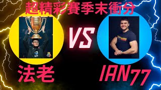 【皇室戰爭】 非常極限，超精彩賽季末衝分對局，法老 VS Ian77 clashroyale supercell 皇室戰爭 [upl. by Azirb55]