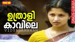 ഉത്രാളിക്കാവിലെ പട്ടോലപ്പന്തലിൽ HD  Malayalam Super Hit Full Movie  വിദ്യാരംഭം  Gautami [upl. by Delcine271]