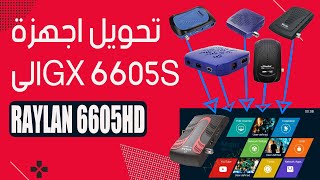 RAYLAN 6605HDتحويل اجهزةالىGX 6605S [upl. by Cloutman835]