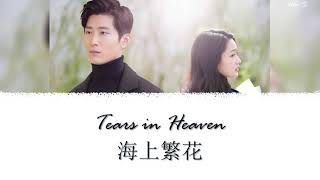 Tears in Heaven Theme Song《海上繁花》 Lost Lovers 遗失的恋人 Opening OST  Yang Jionghan 杨炅翰 ChiPinyinEng [upl. by Adis]