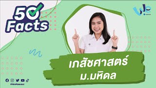 50 Facts คณะเภสัชศาสตร์ มมหิดล MUPY  We Mahidol [upl. by Yeniar]