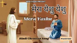 Mera Yashu Yashu  मेरा यीशु मेरा यीशु  Blessed Song  New Masih Song 2024 [upl. by Grogan363]