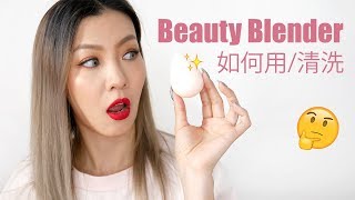 如可使用清洗 Beauty Blender  HIDDIE T [upl. by Oika330]