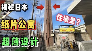 日本这套超薄纸片楼、住在墙里你敢吗！【迷惑住宅吗】 [upl. by Ahsimit]