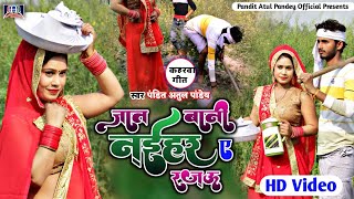 Jat Bani Naihar A Rajau Bhojpuri Song l Kaharwa Video l Ham Jat Bani Naihar l Bhojpuri Kaharwa [upl. by Akinak]