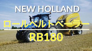 NEW HOLLANDロールベルトベーラーRB180 [upl. by Avuha994]