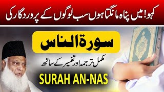 Surah AnNas With UrduHindi Translation  Last Surah Of Holy Quran  Dr Israr Ahmed Bayan Ul Quran [upl. by Haggi]