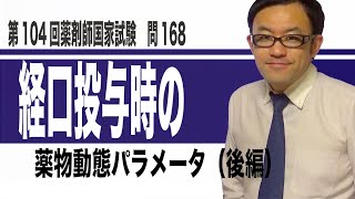 経口投与時の薬物動態パラメータ 後編（第104回薬剤師国家試験 問168） [upl. by Tiat858]