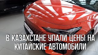 В Казахстане упали цены на китайские автомобили цены в автосалоне MYCAR Астана 13 марта 2024 год [upl. by Notlok697]